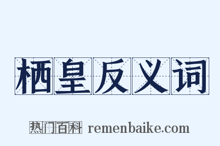 栖皇反义词是什么意思的图片